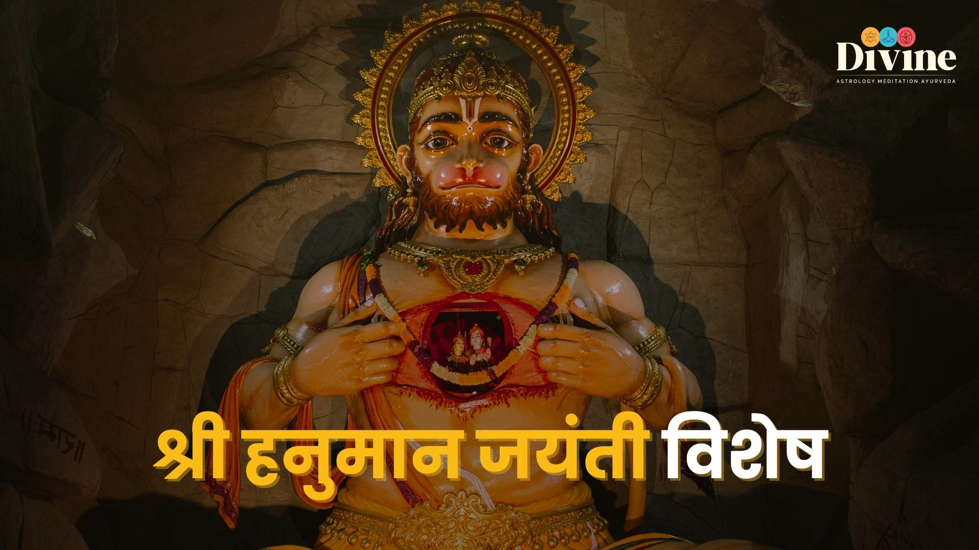 श्री हनुमान जयंती विशेष