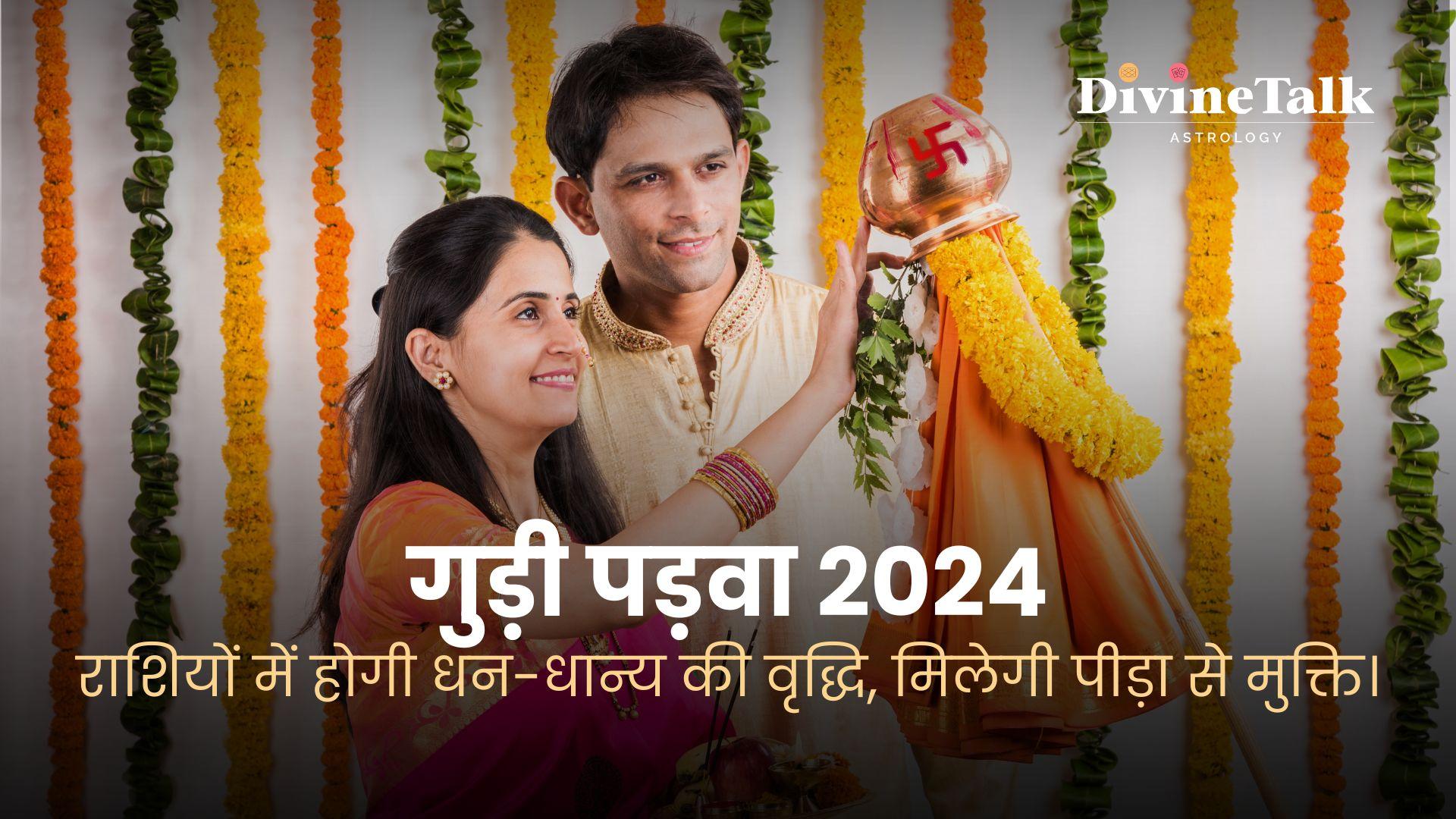 गुड़ी पड़वा 2024: राशियों में होगी धन-धान्य की वृद्धि, मिलेगी पीड़ा से मुक्ति