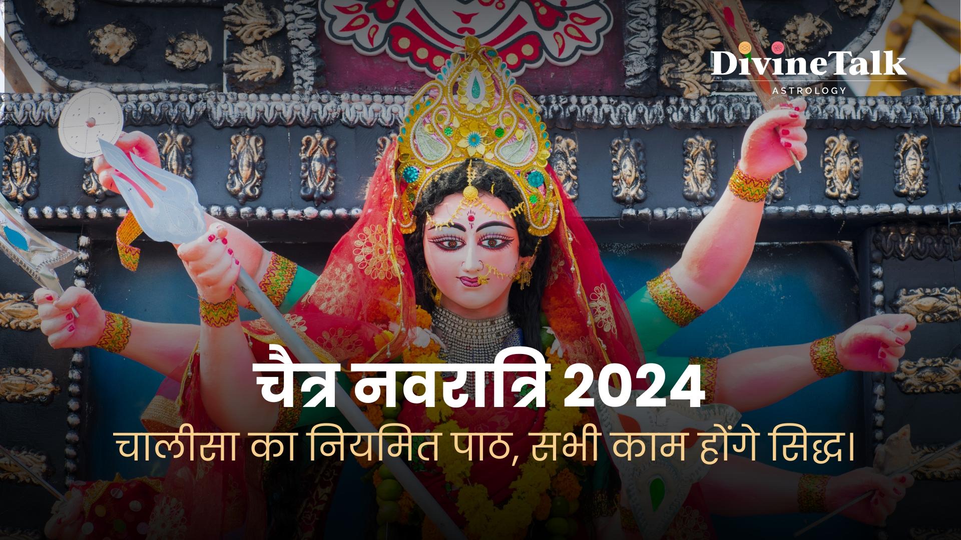 चैत्र नवरात्रि 2024: चालीसा का नियमित पाठ, सभी काम होंगे सिद्ध।