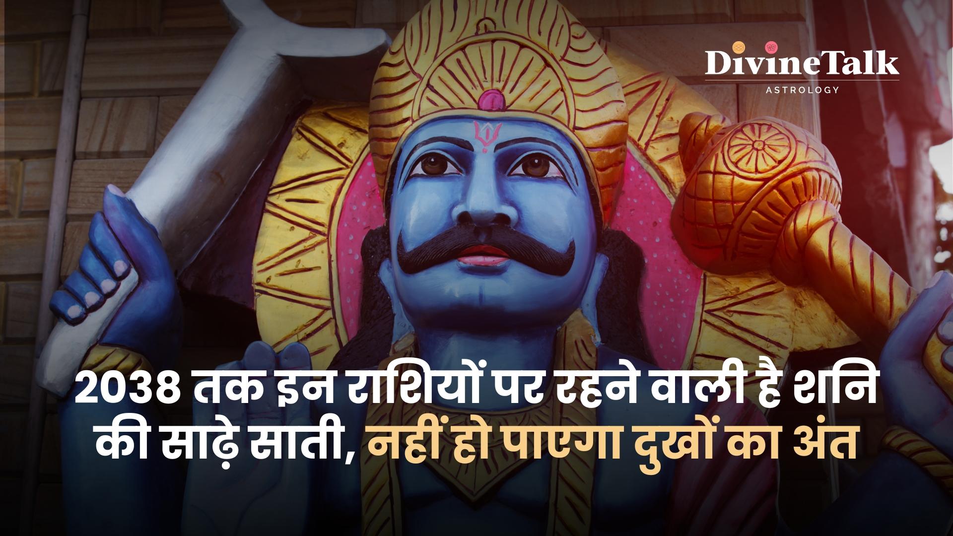 2038 तक शनि की साढ़े साती: दुःखों की समाप्ति या नए प्रारंभ की संभावना?