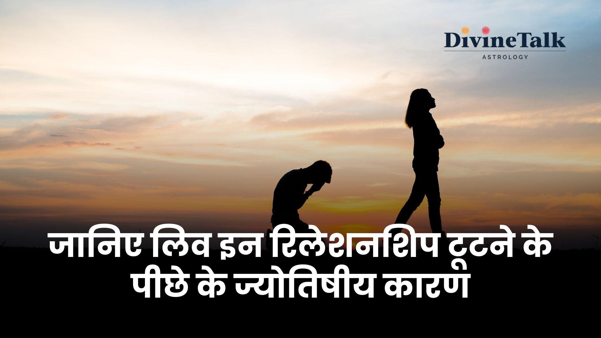 जानिए लिव इन रिलेशनशिप टूटने के पीछे के कारण