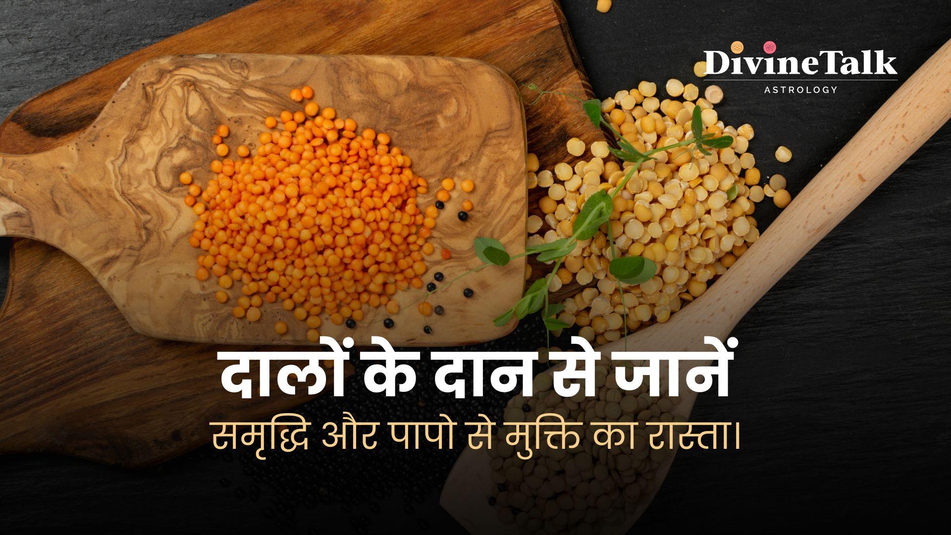 दालों के दान से जानें समृद्धि और पापो से मुक्ति का रास्ता।
