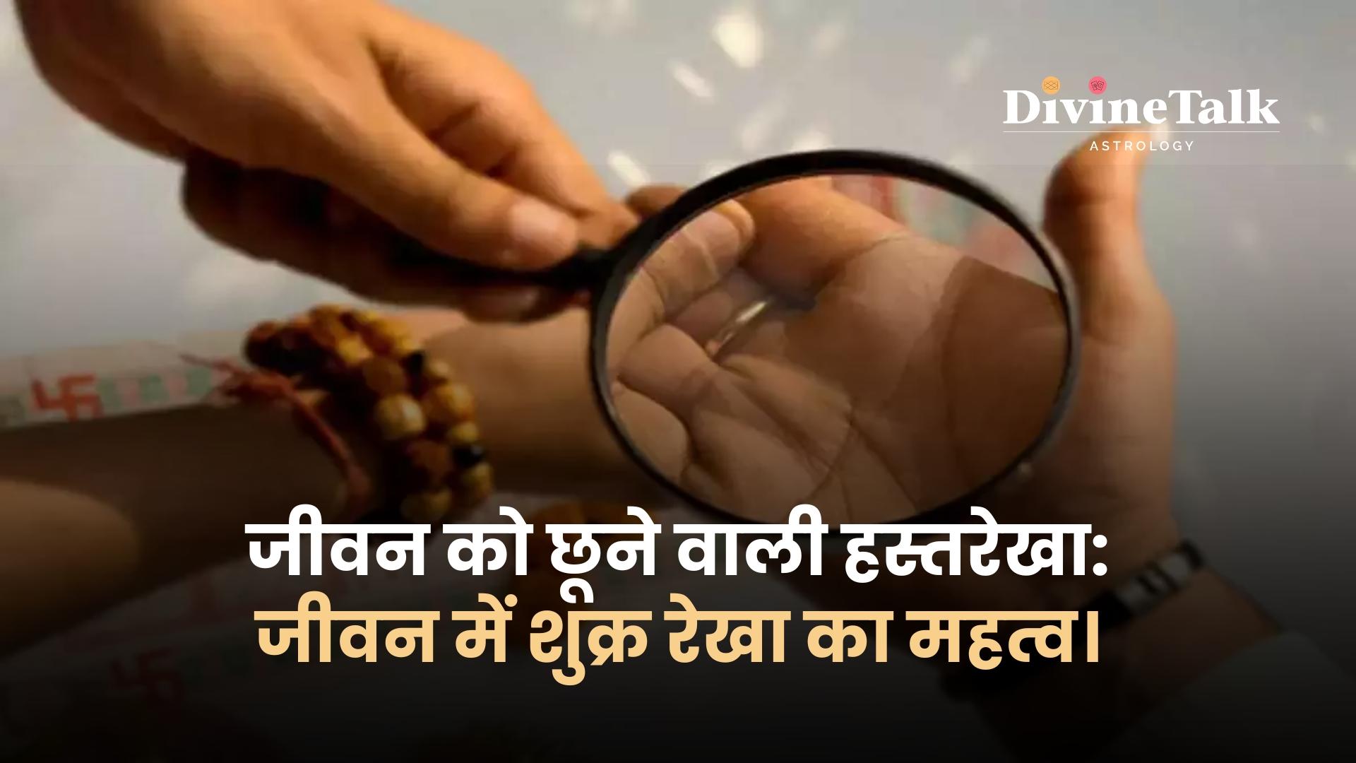 जीवन को छूने वाली हस्तरेखा: जीवन में शुक्र रेखा का महत्व।