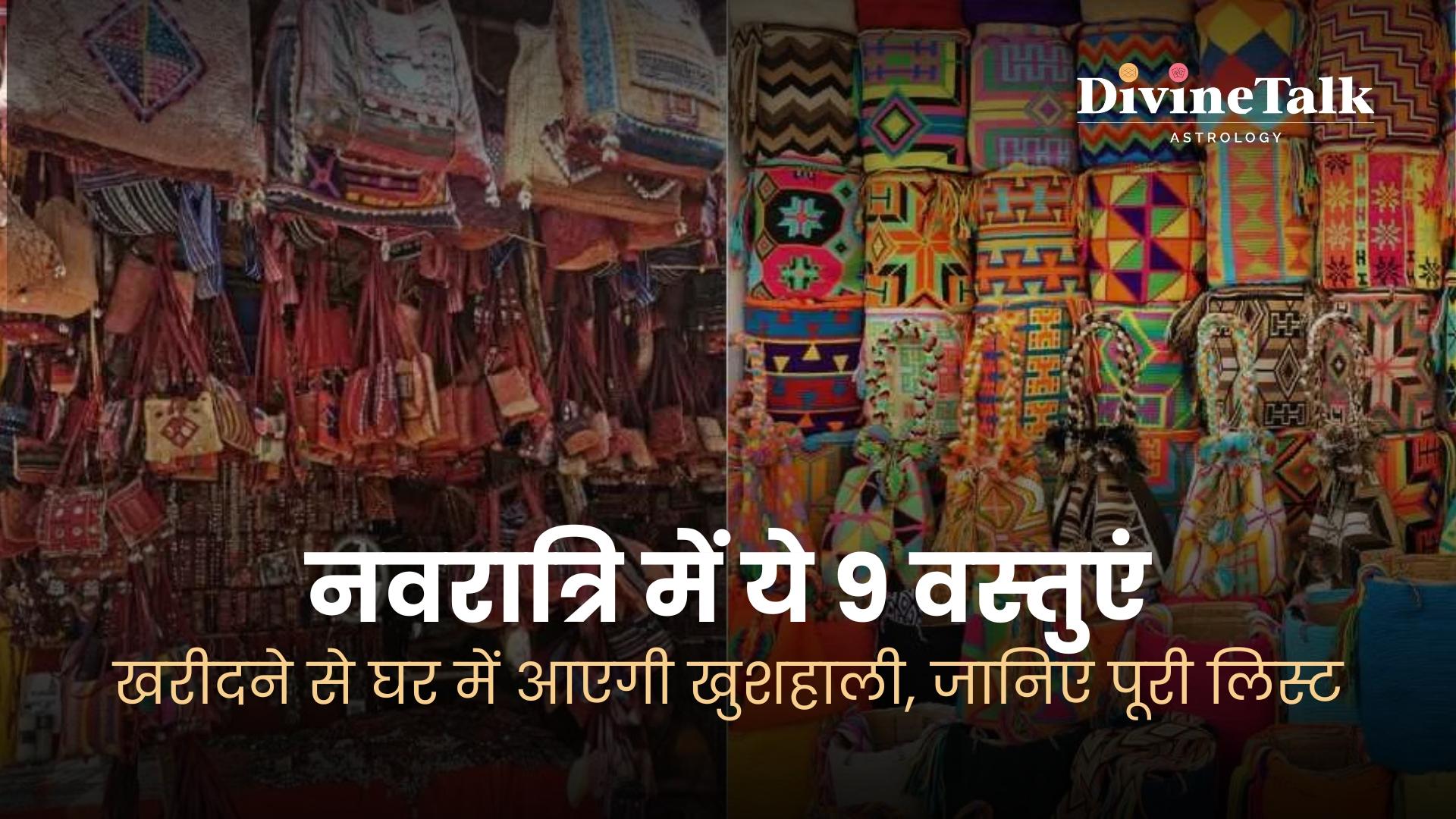 नवरात्रि में खरीदें ये 9 वस्तुएं, घर में लाएं खुशियां और समृद्धि।