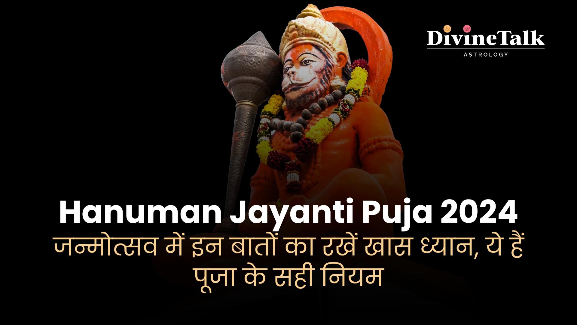 हनुमान जयंती पूजा 2024: जानिए पूजा के सही नियम, ये हैं जन्मोत्सव में अत्यंत महत्वपूर्ण बातें।