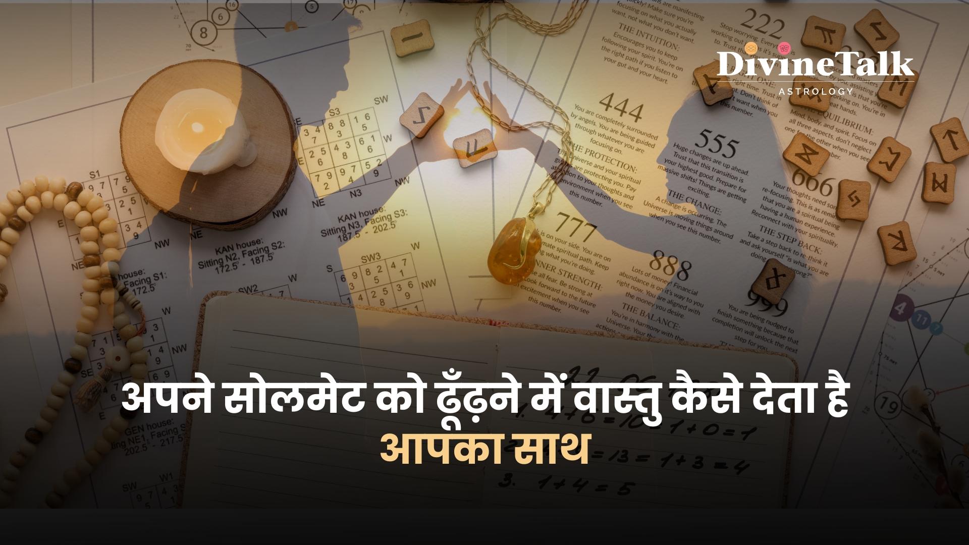 कैसे ढूंढे अपना सोलमेट? वास्तु से सोलमेट की प्राप्ति