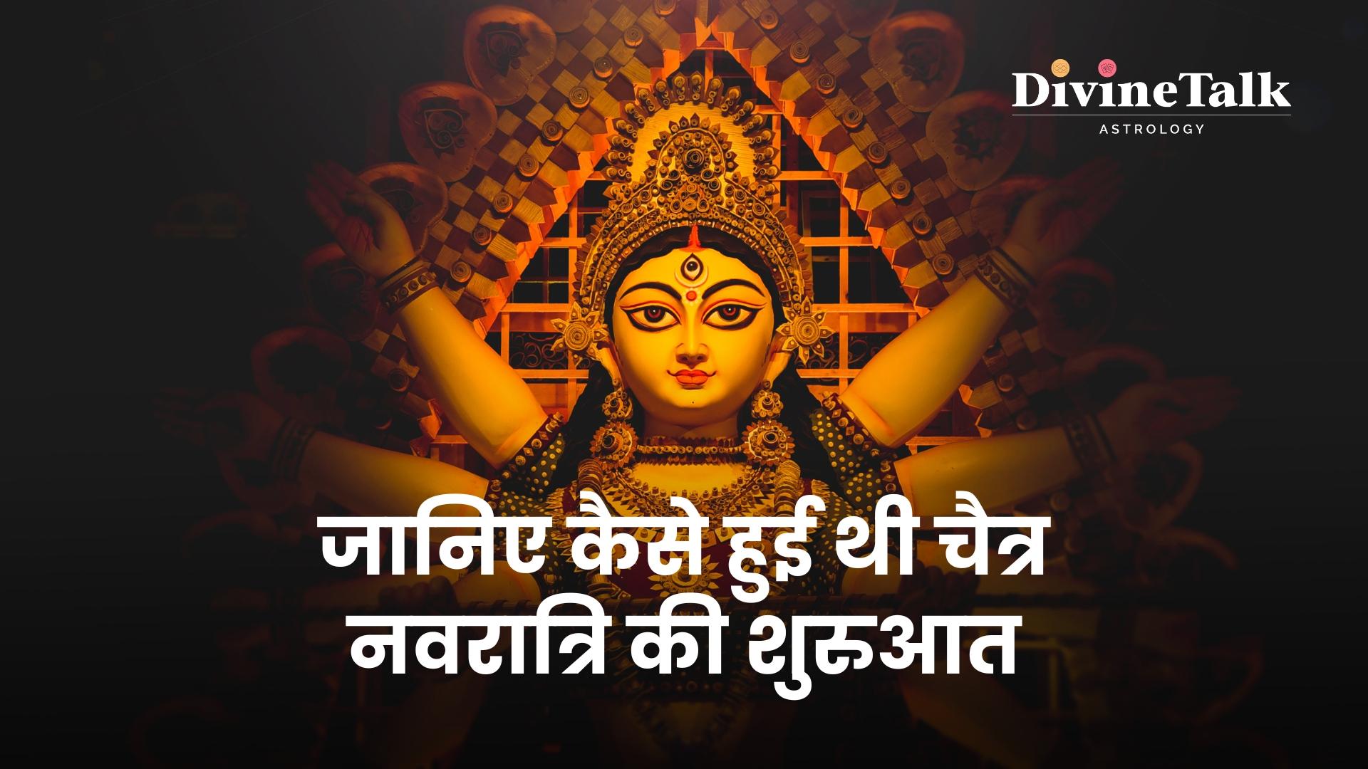 चैत्र नवरात्रि की शुरुआत: उत्सव की प्रारंभिक कहानी।