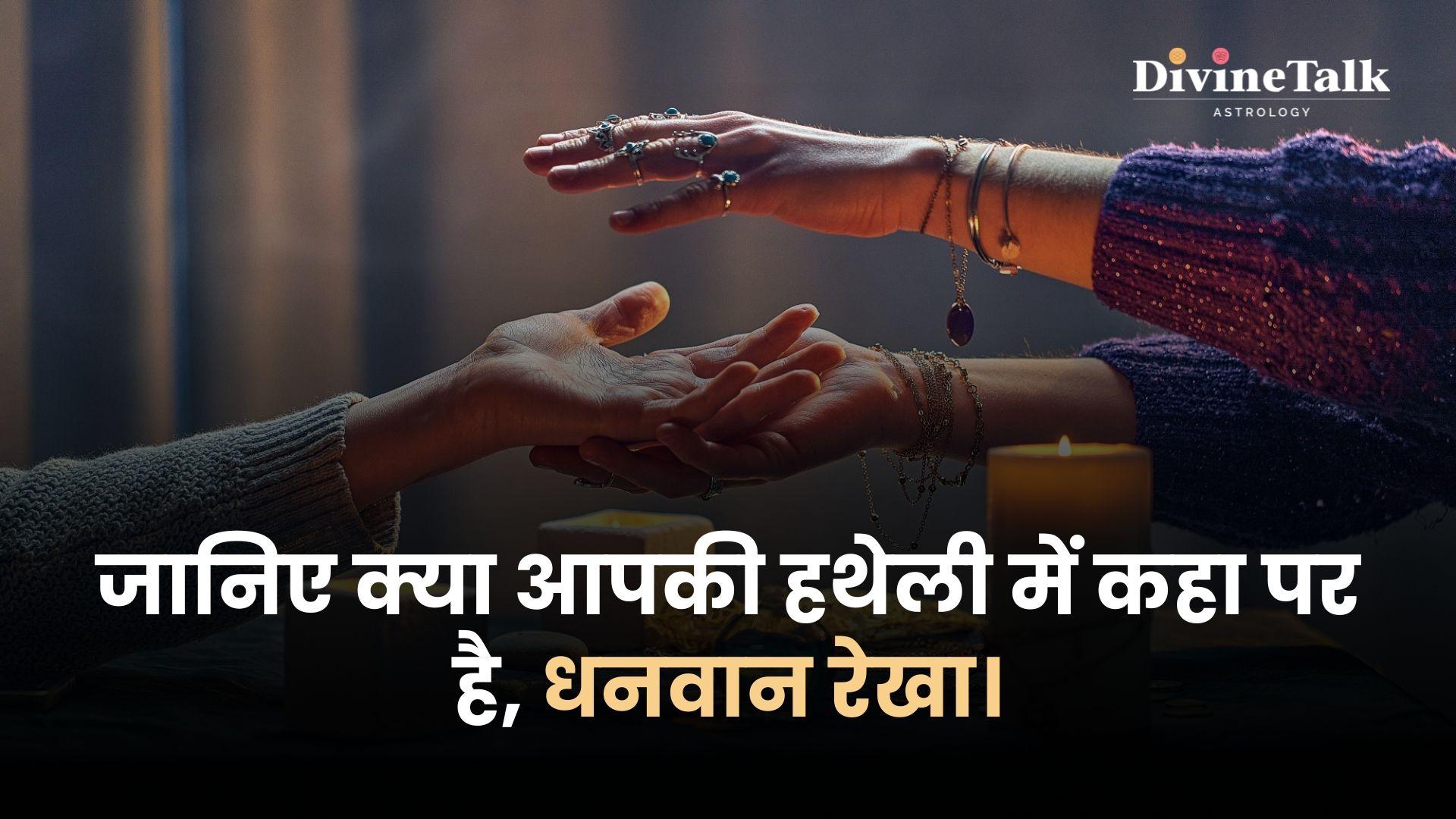 धनवान बनाने वाली रेखा: आपकी हथेली में कहा पर है?