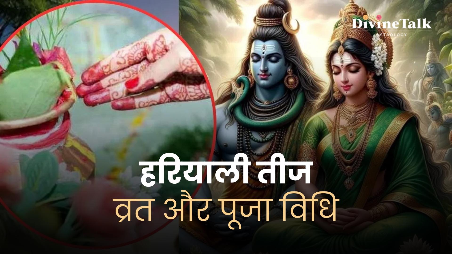 हरियाली तीज: व्रत और पूजा विधि।