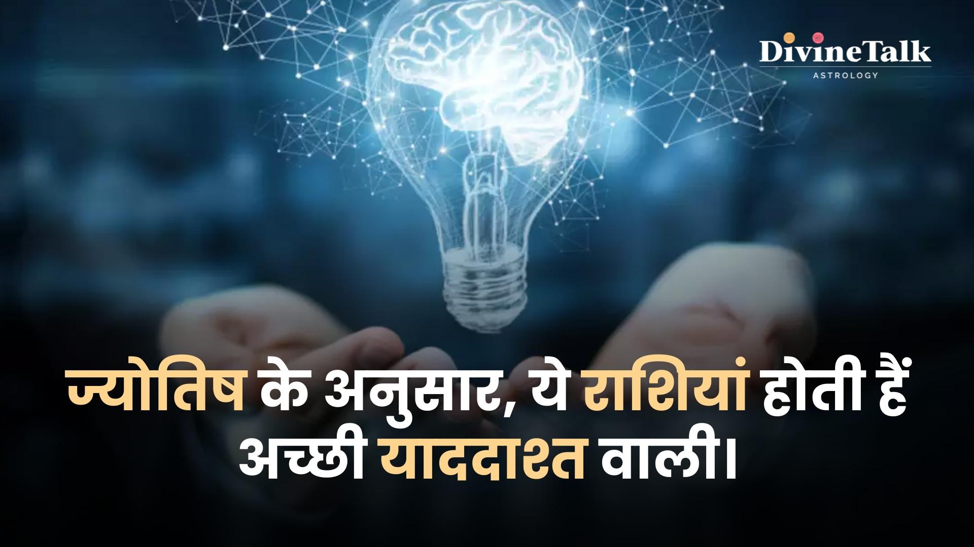 ज्योतिष के अनुसार, ये राशियां होती हैं अच्छी याददाश्त वाली।