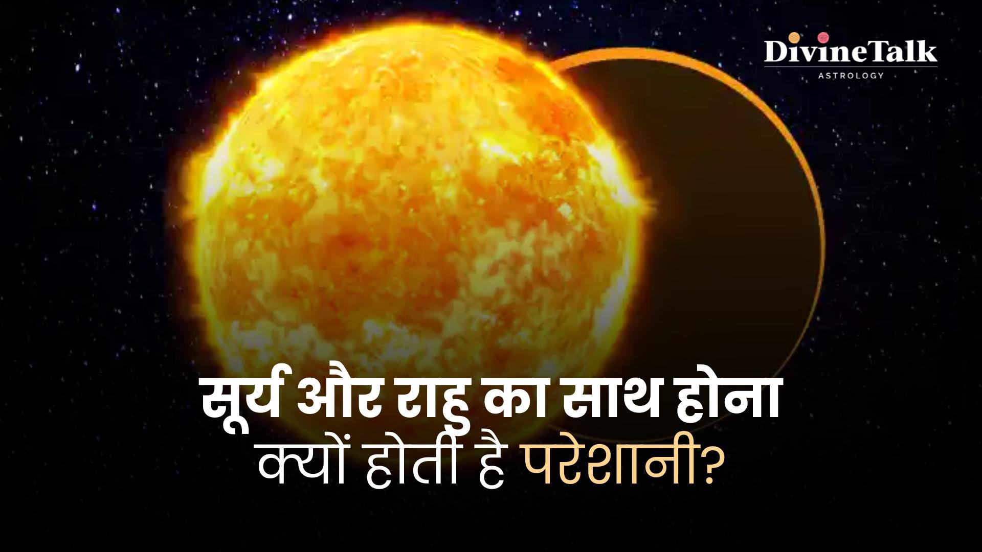 सूर्य और राहु का साथ होना: क्यों होती है परेशानी?