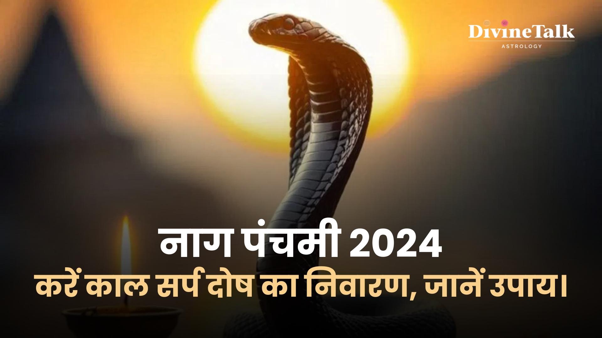 नाग पंचमी 2024: करें काल सर्प दोष का निवारण, जानें उपाय।