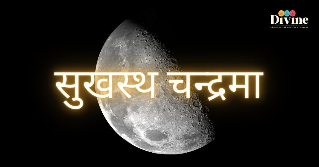सुखस्थ चन्द्रमा