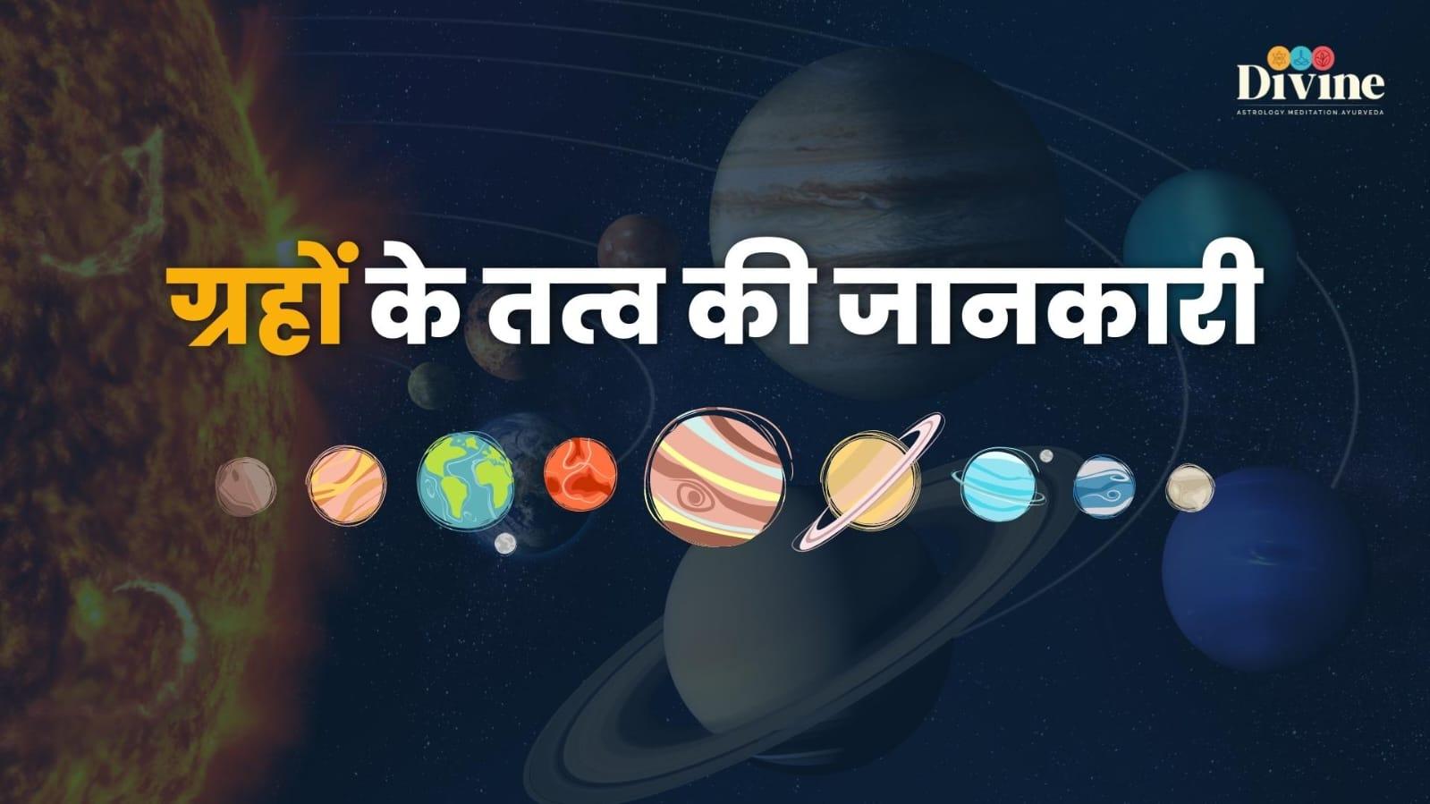 ? ग्रहों के तत्व की जानकारी ?
