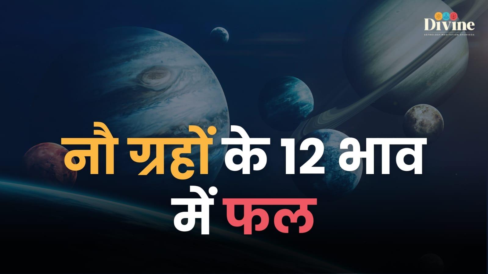 नौ ग्रहों के बारह भाव में फल