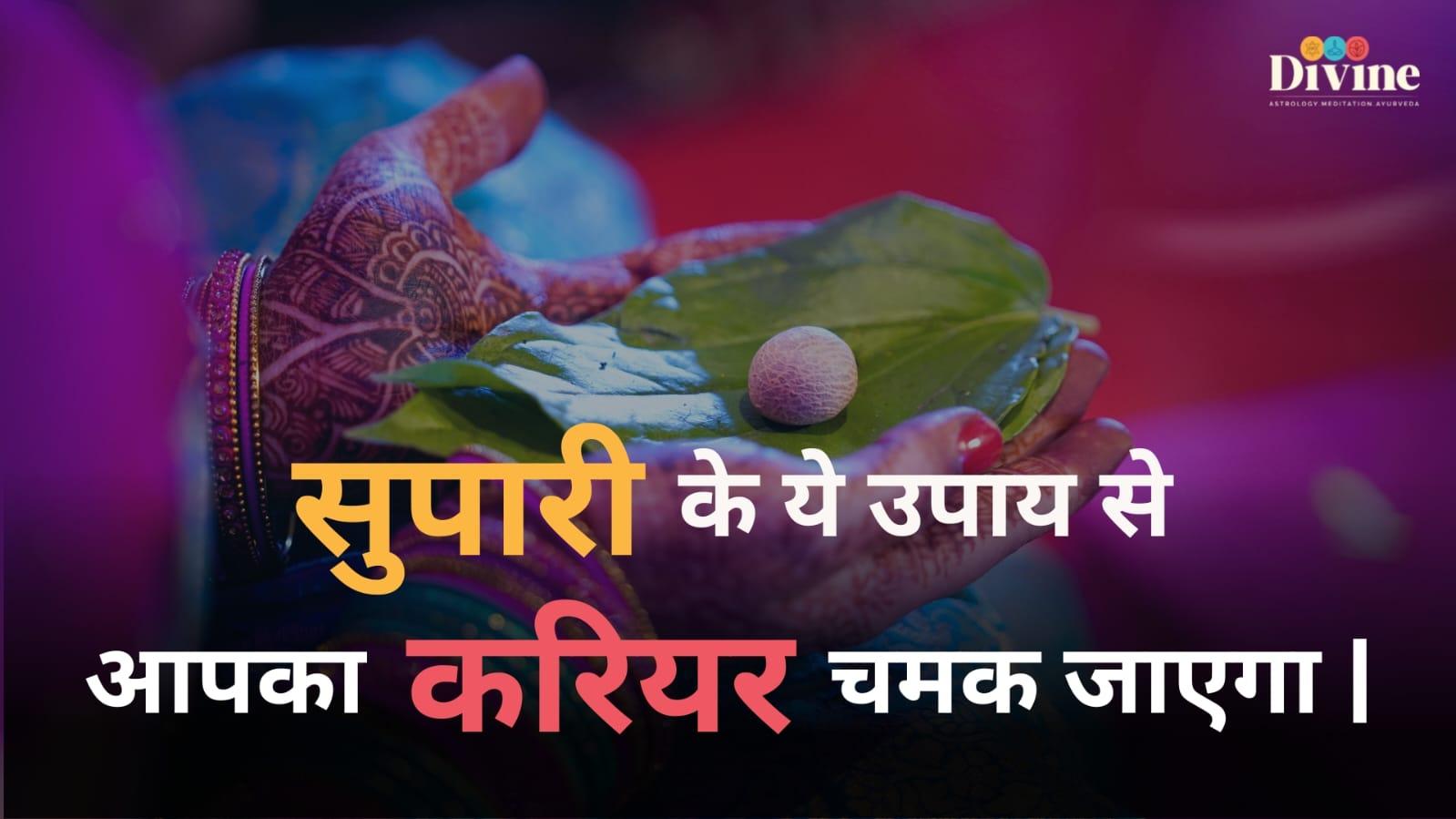 सुपारी के ये उपाय से आपका करियर चमक जाएगा |