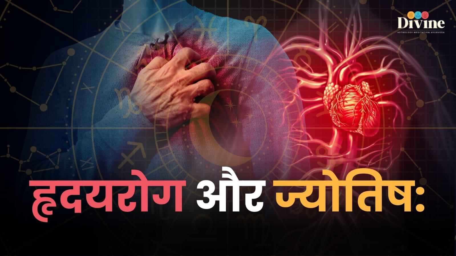 हृदयरोग और ज्योतिष: