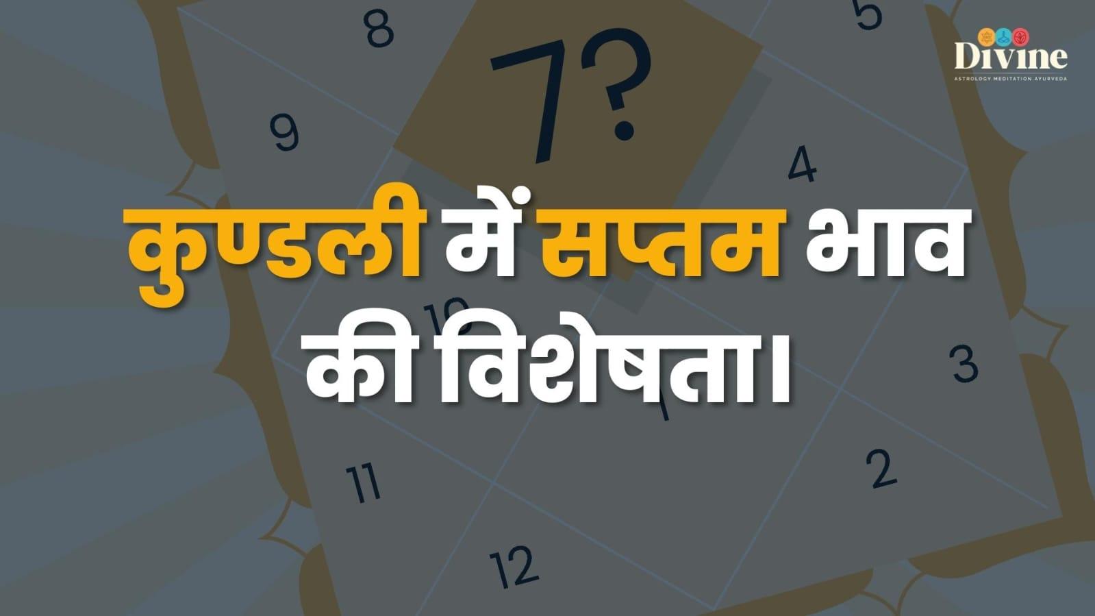कुण्डली में सप्तम भाव की विशेषता।