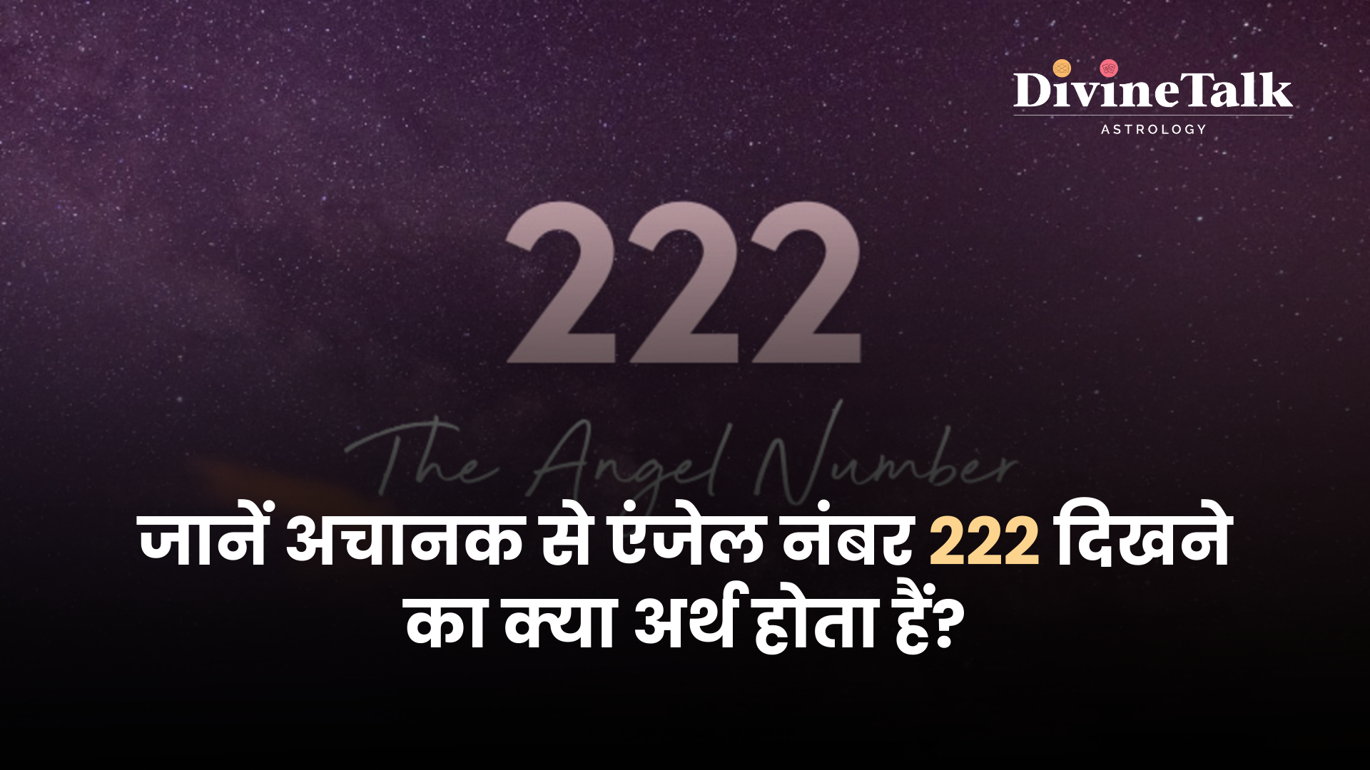 जानें अचानक से एंजेल नंबर 222 दिखने का क्या अर्थ होता हैं