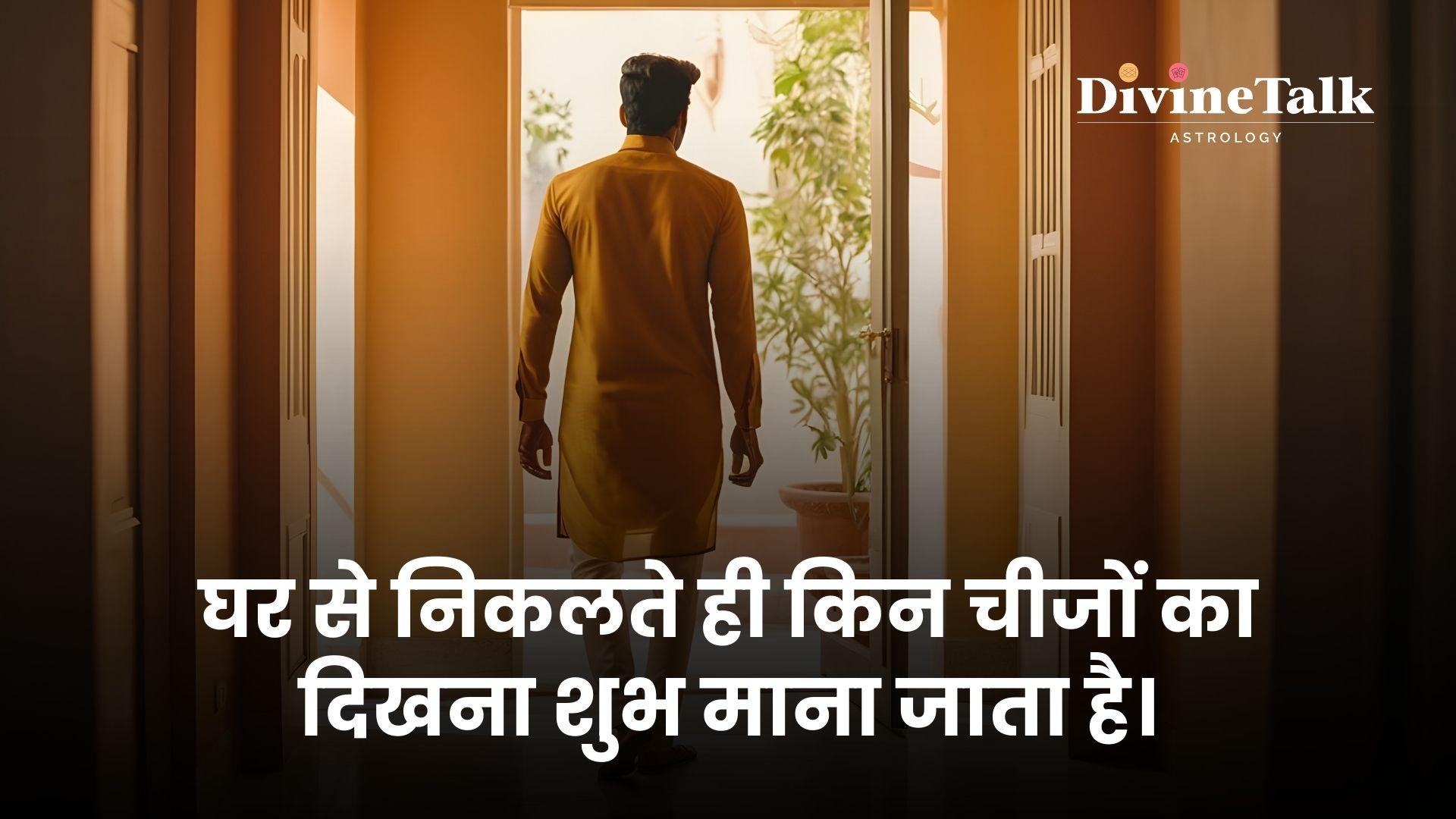 घर से निकलते समय शुभ संकेत