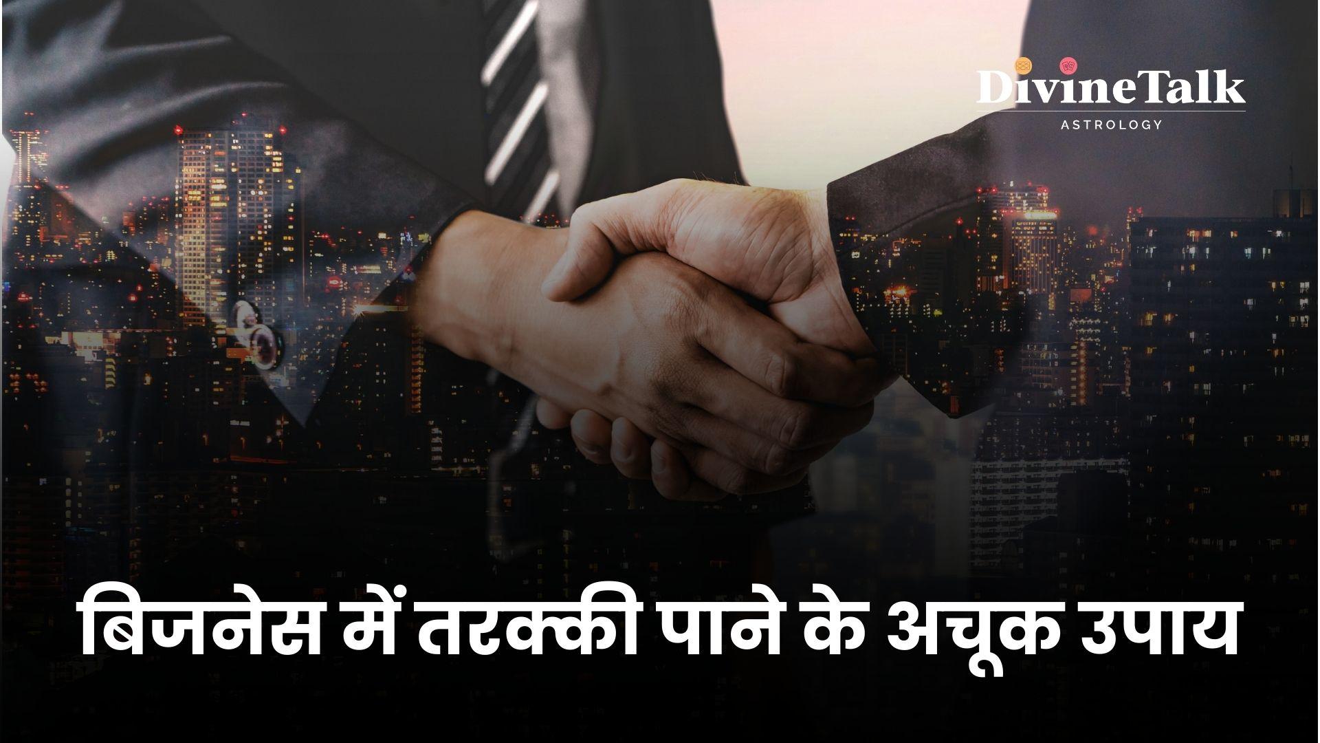 बिजनेस मै तरक्की चाहते हो तो करिए यह उपाय/ जीवन मै तरक्की पाने के उपाय