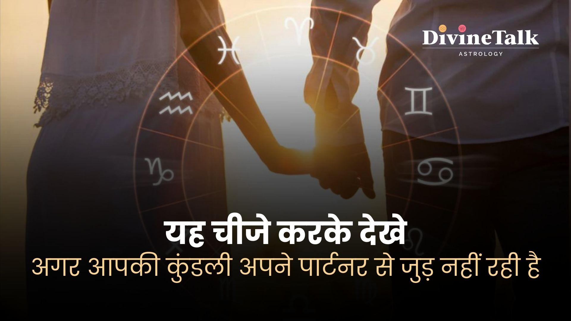 पार्टनर से कुउंडली मैच नहीं हो तो करें ये 13 उपाय