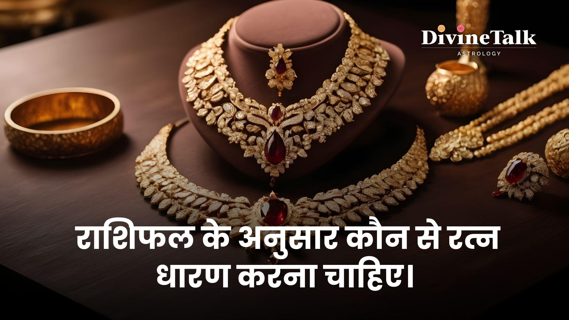 राशिफल के अनुसार कौन से रत्न धारण करना चाहिए।
