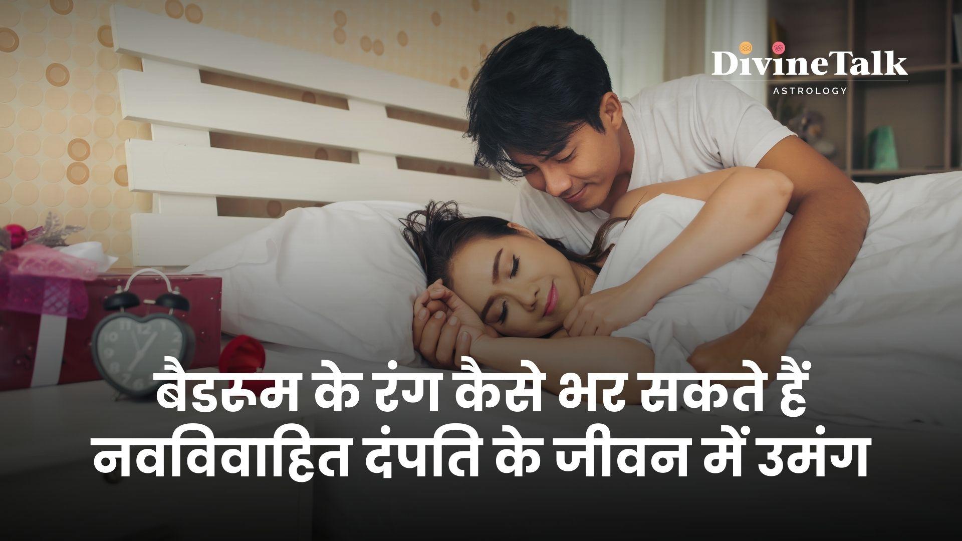 बैडरूम के रंग का महत्व नवविवाहित जोड़े के लिए
