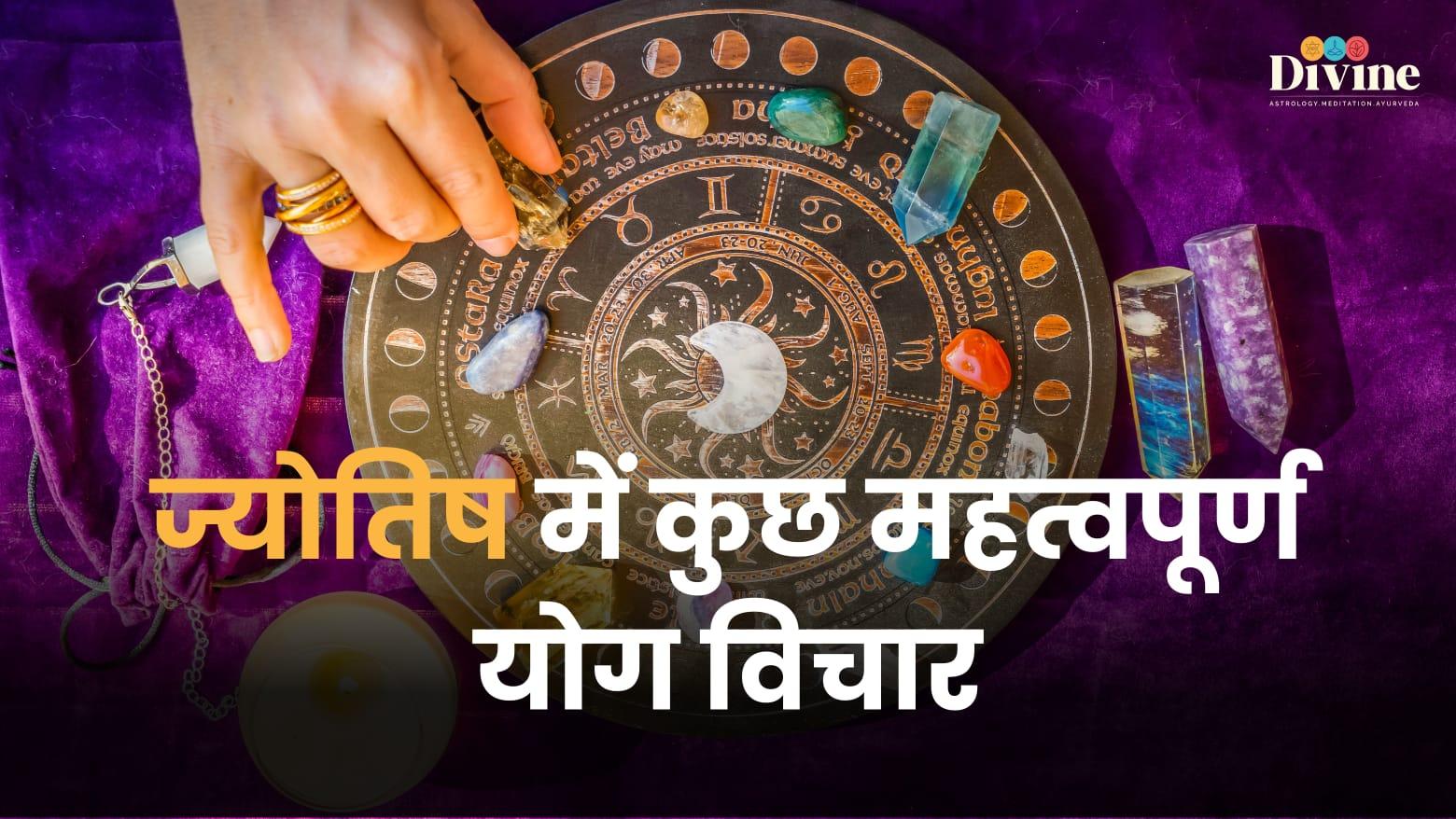 ज्योतिष में कुछ महत्वपूर्ण योग विचार