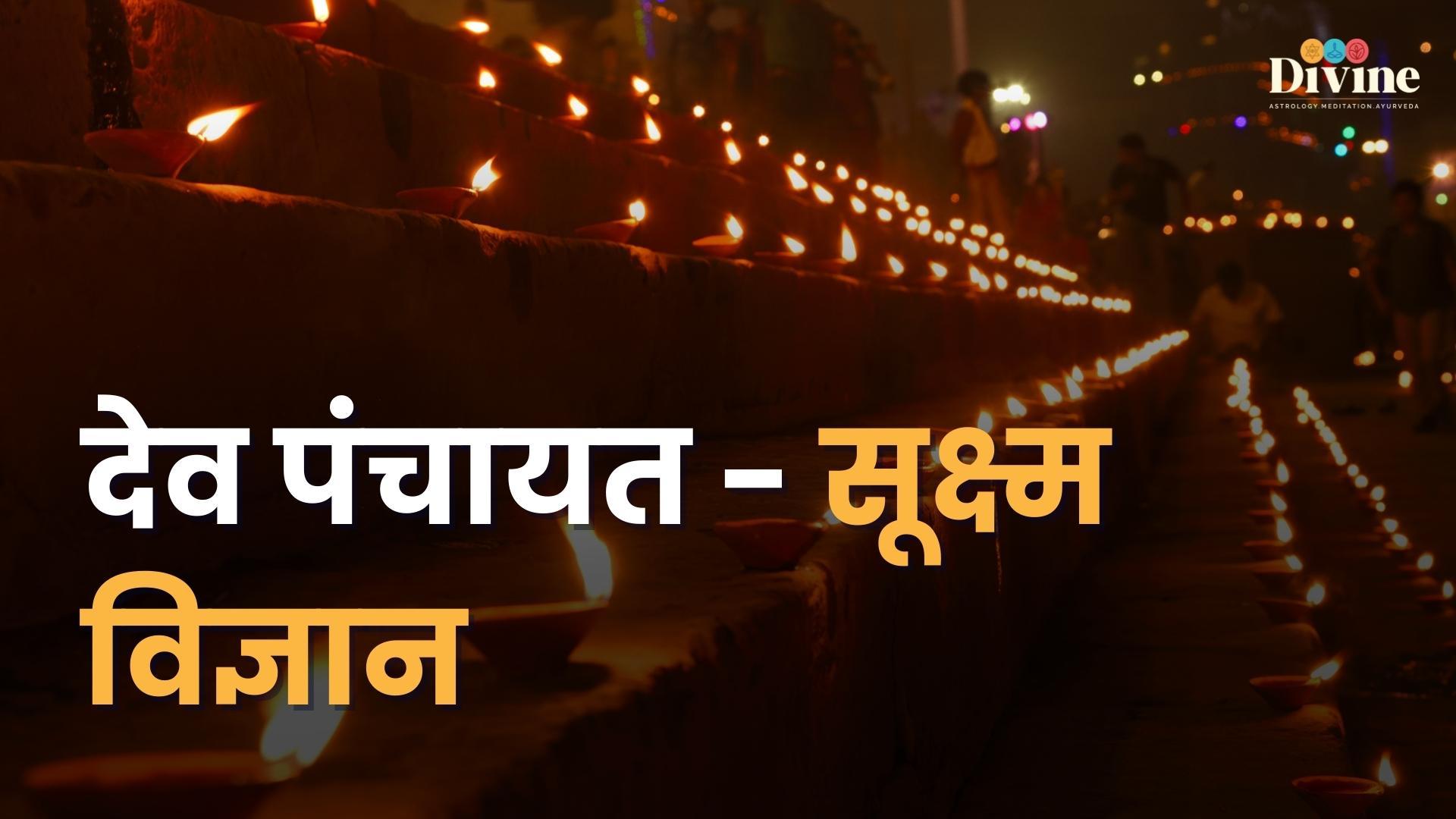 देव पंचायत - सूक्ष्म विज्ञान