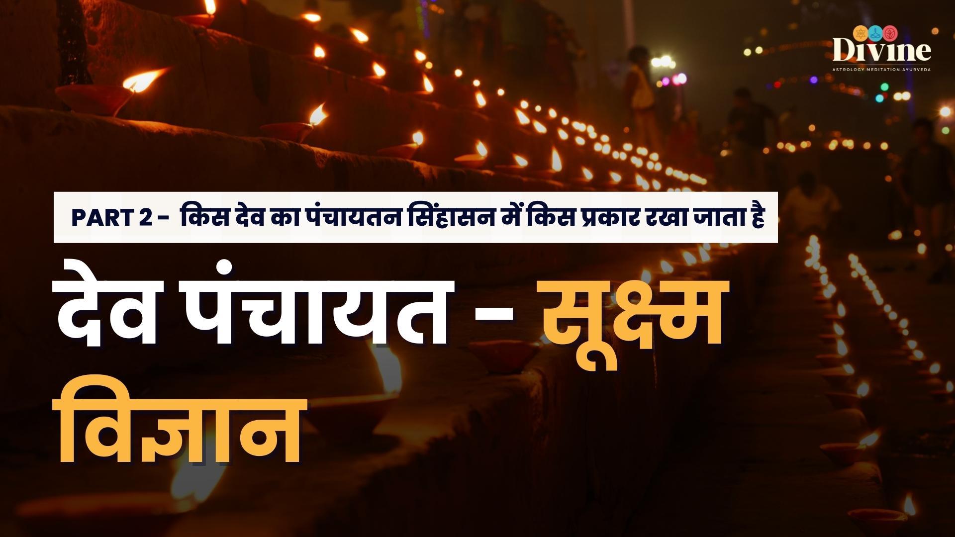 देव पंचायत - सूक्ष्म विज्ञान ( किस देव का पंचायतन सिंहासन में किस प्रकार रखा जाता है.)