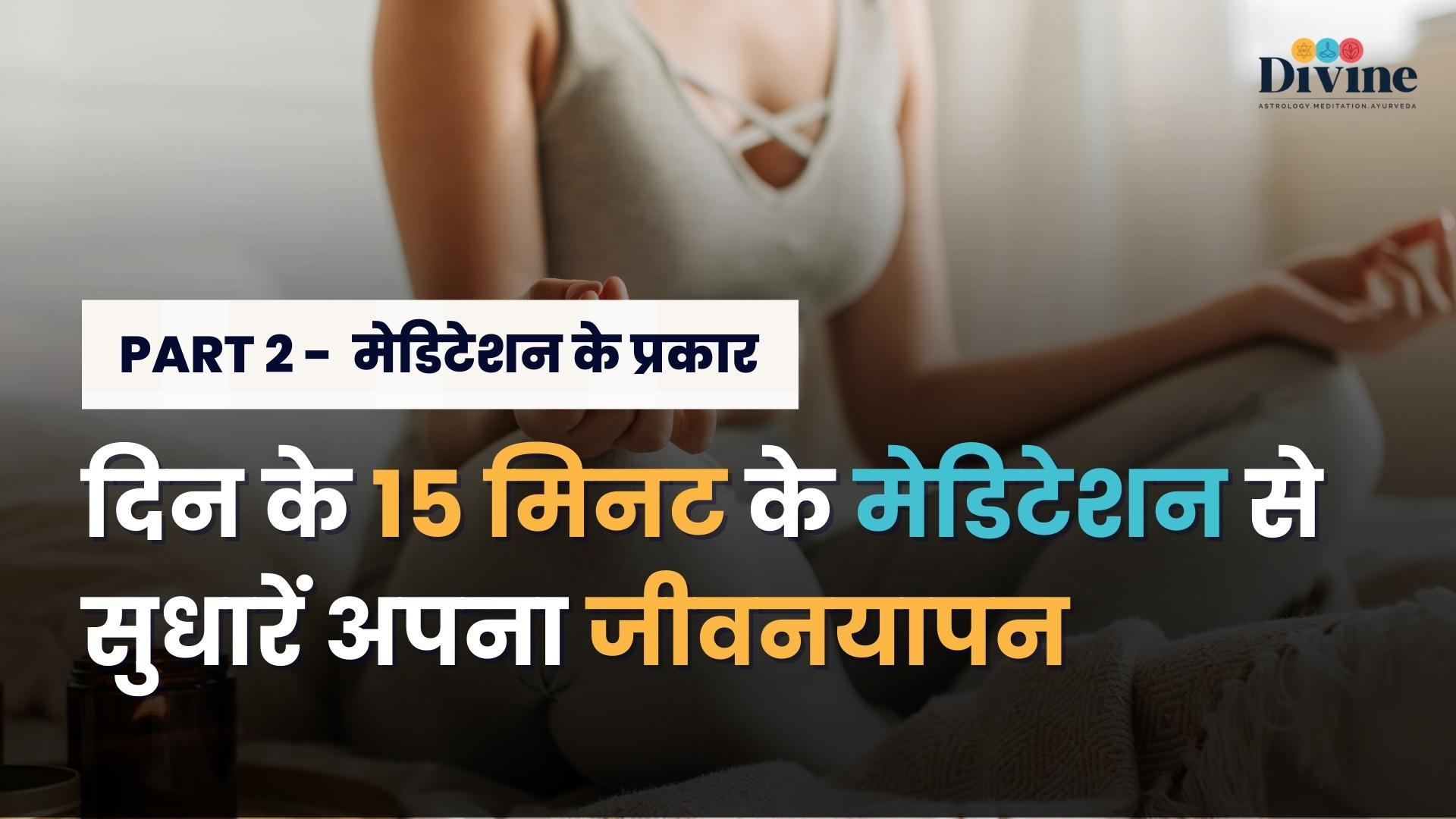 दिन के 15 मिनट के मेडिटेशन से सुधारें अपना जीवनयापन- 2