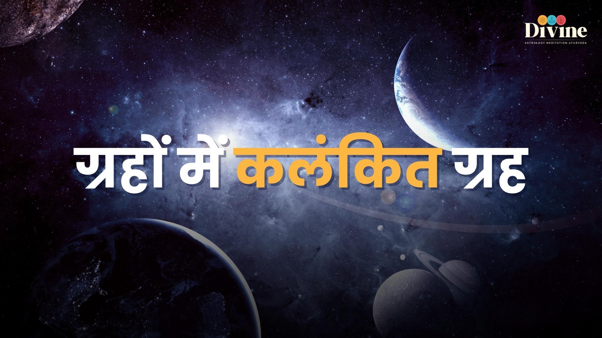 ग्रहों में कलंकित ग्रह