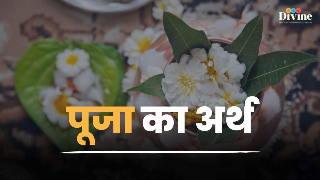 पूजा का अर्थ