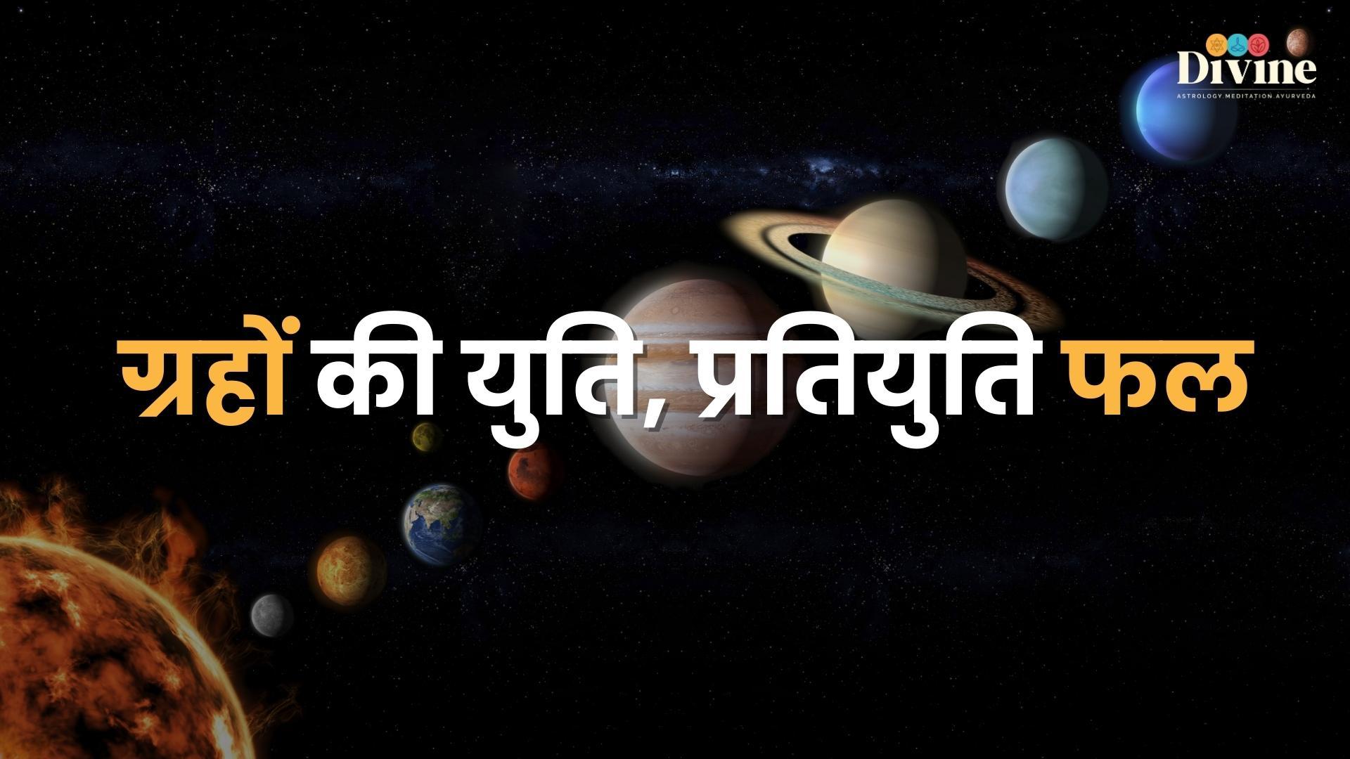 ग्रहों की युति, प्रतियुति फल