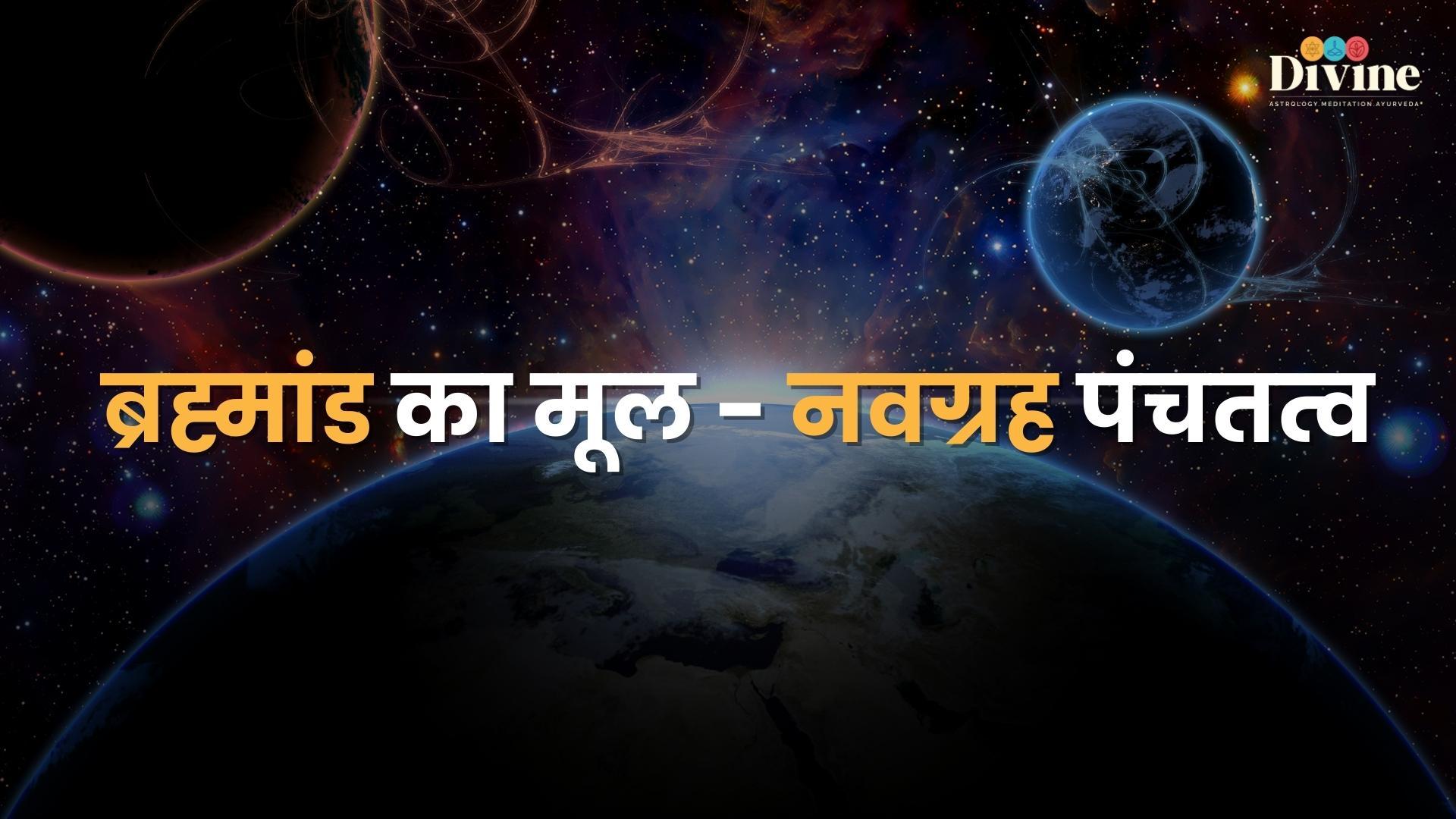 ब्रह्मांड का मूल - नवग्रह पंचतत्व