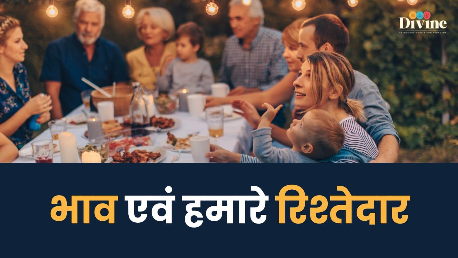 भाव एवं हमारे रिश्तेदार