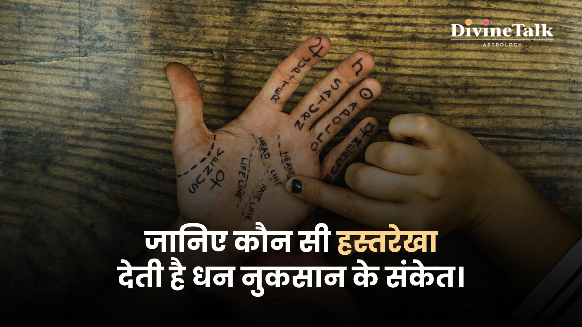 जानिए कौन सी हस्तरेखा देती है धन नुकसान के संकेत।