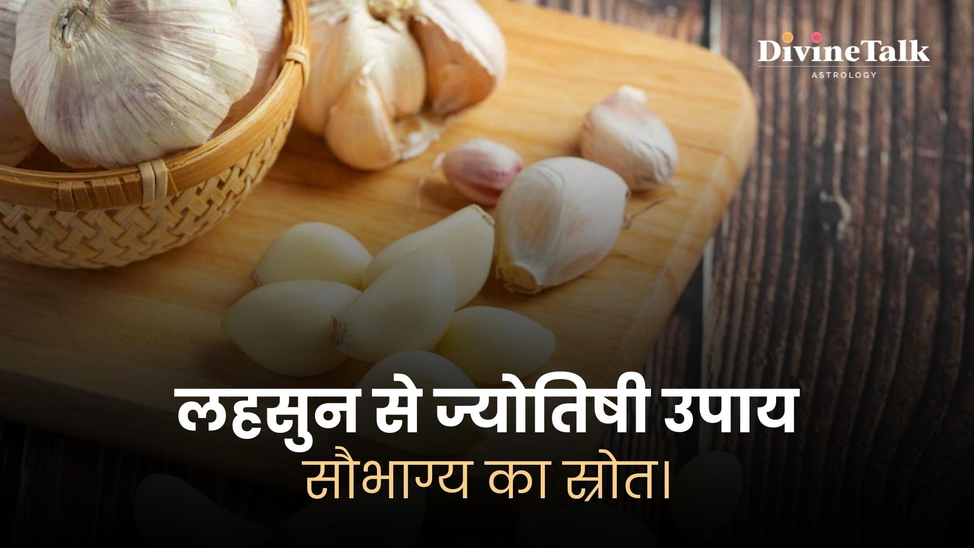 लहसुन से ज्योतिषी उपाय: सौभाग्य का स्रोत।