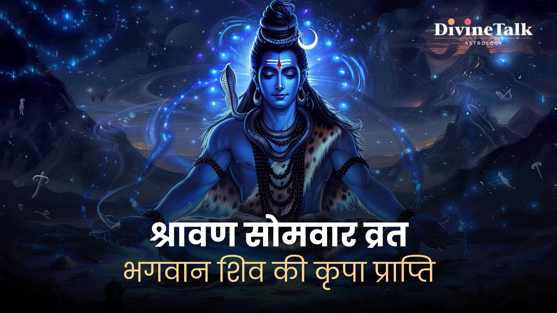 श्रावण सोमवार व्रत: भगवान शिव की कृपा प्राप्ति।