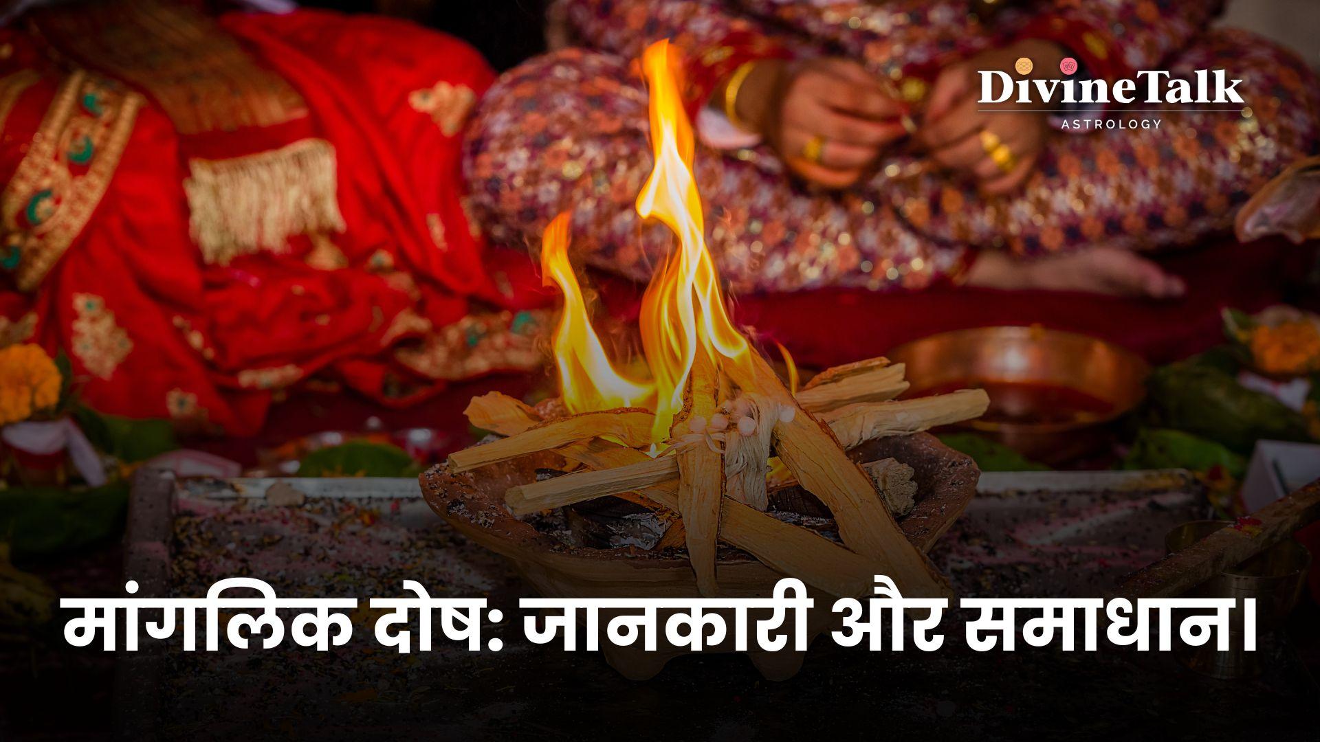 मांगलिक दोष: जानकारी और समाधान।