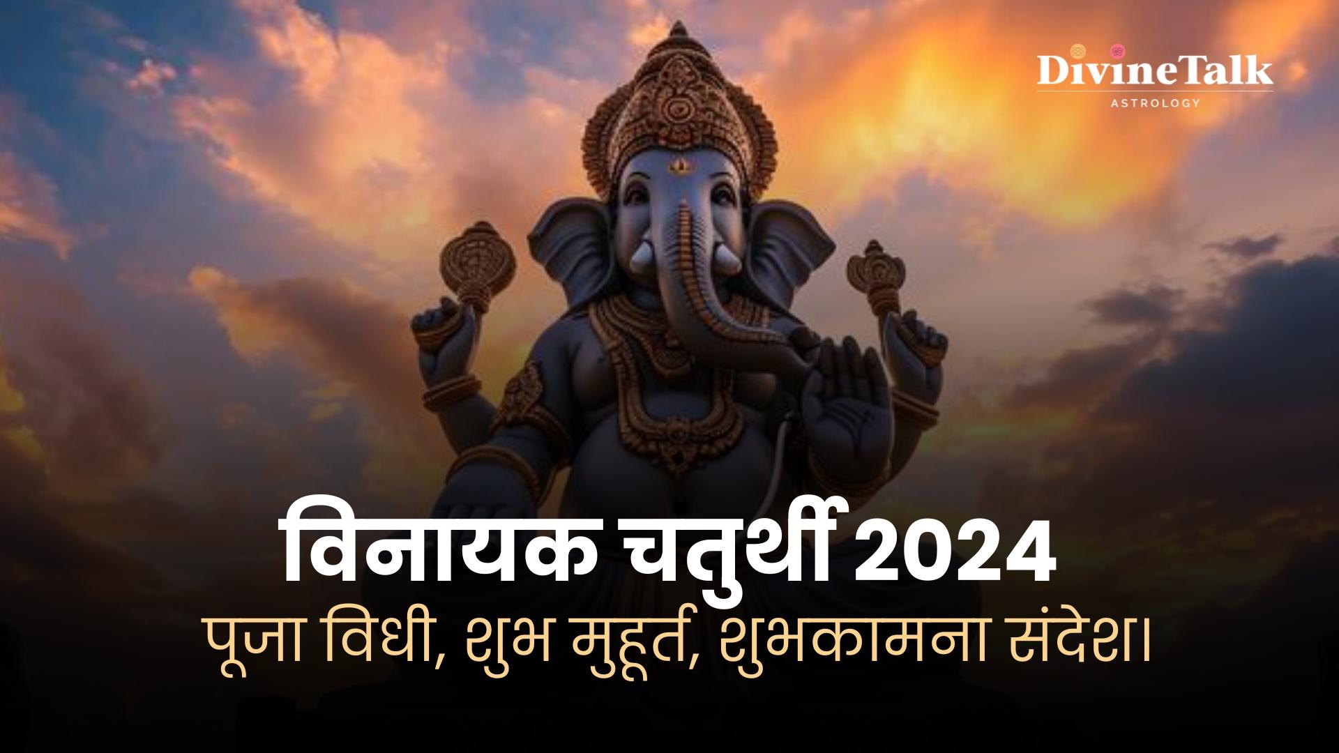 विनायक चतुर्थी 2024: पूजा विधी, शुभ मुहूर्त, शुभकामना संदेश।