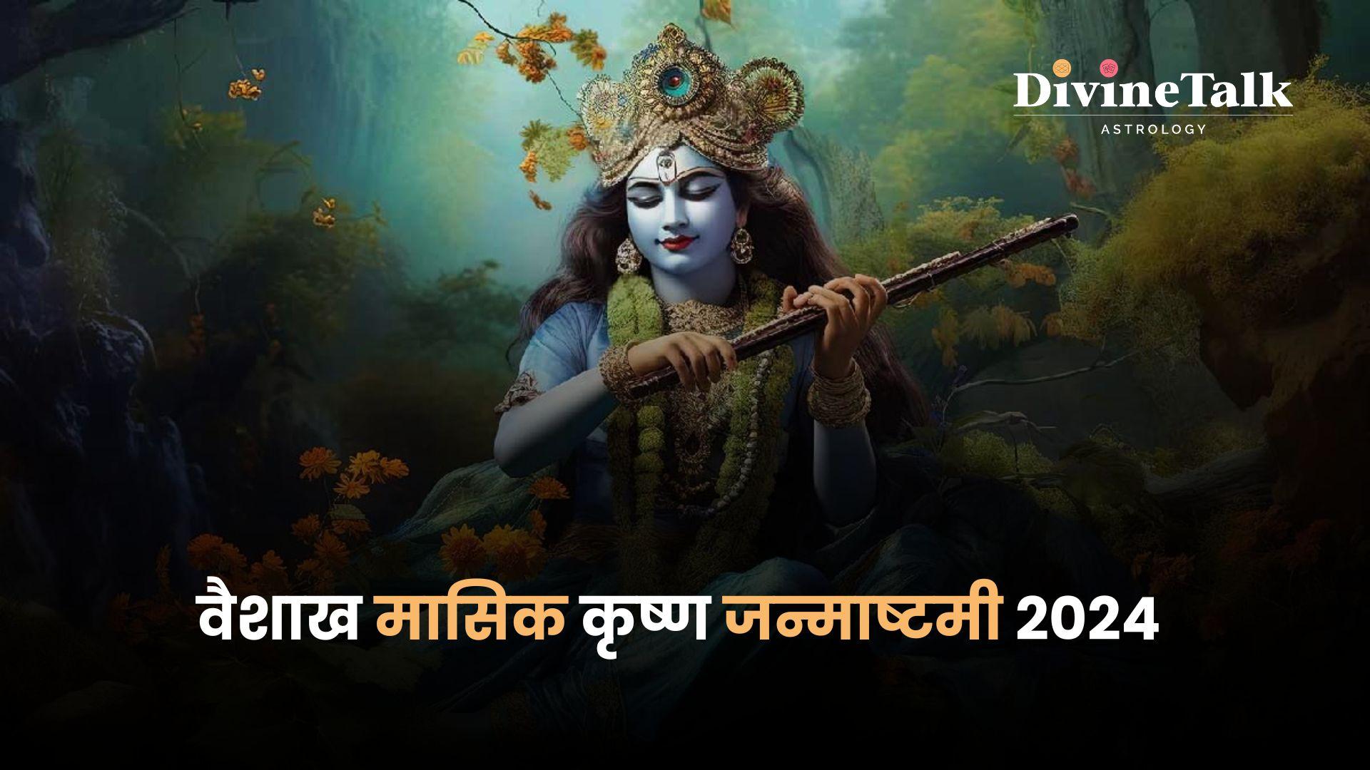 वैशाख मासिक कृष्ण जन्माष्टमी 2024: पूजा विधि।