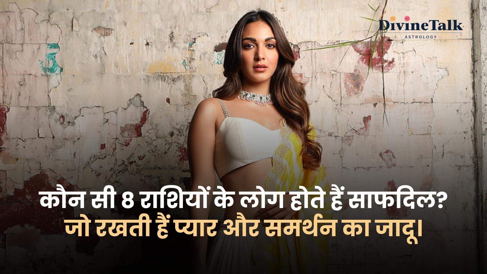 कौन सी 8 राशियों के लोग होते हैं साफदिल?