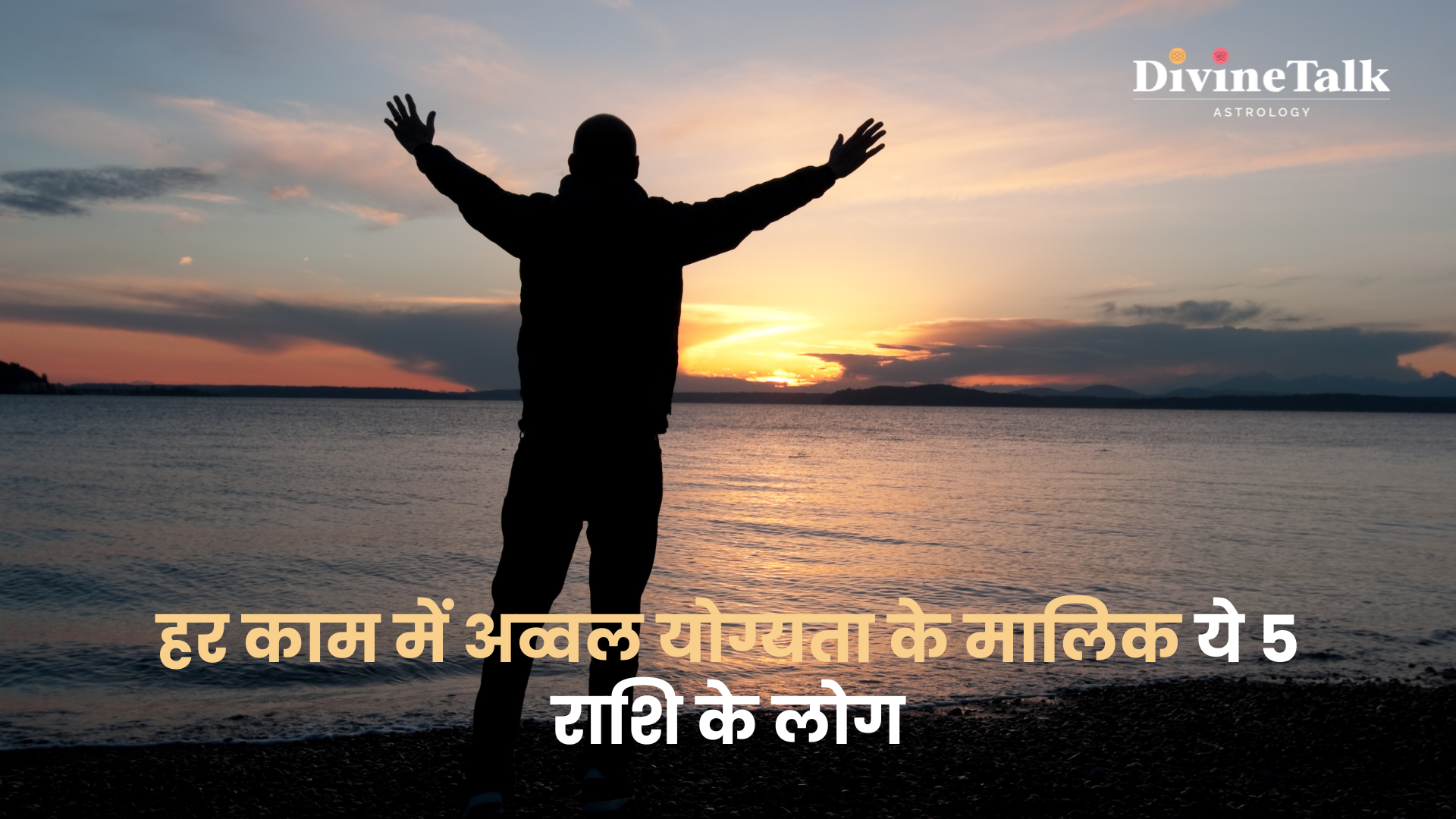 ये 5 राशि के लोग: हर काम में अव्वल योग्यता के मालिक।
