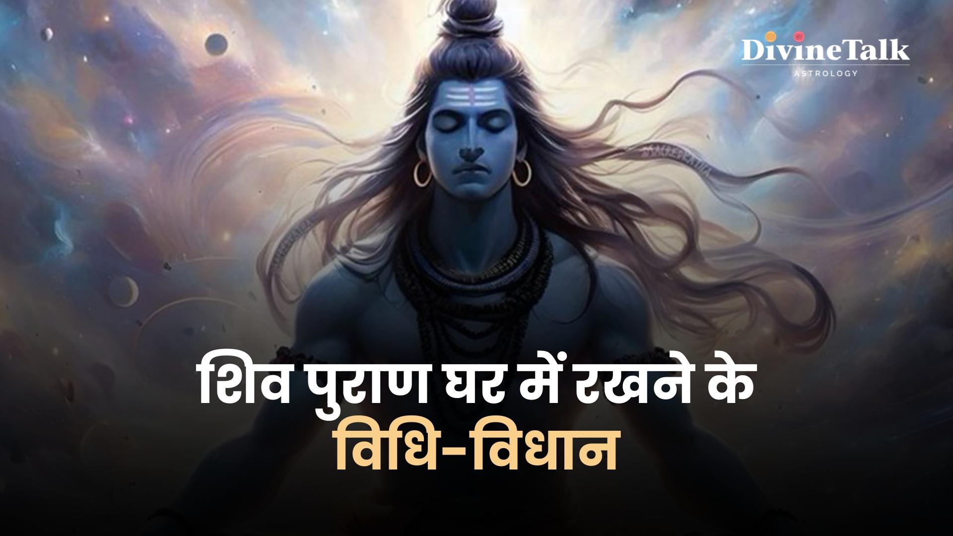 शिव पुराण घर में रखने के विधि-विधान