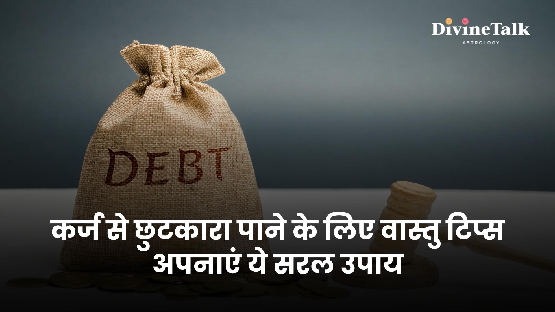 कर्ज से छुटकारा पाने के लिए वास्तु टिप्स: अपनाएं ये सरल उपाय।
