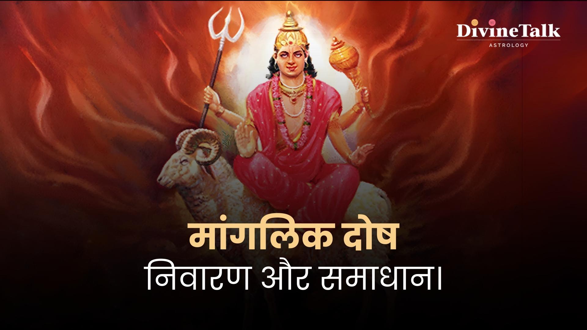मंगल दोष होने के कारण: निवारण और समाधान।