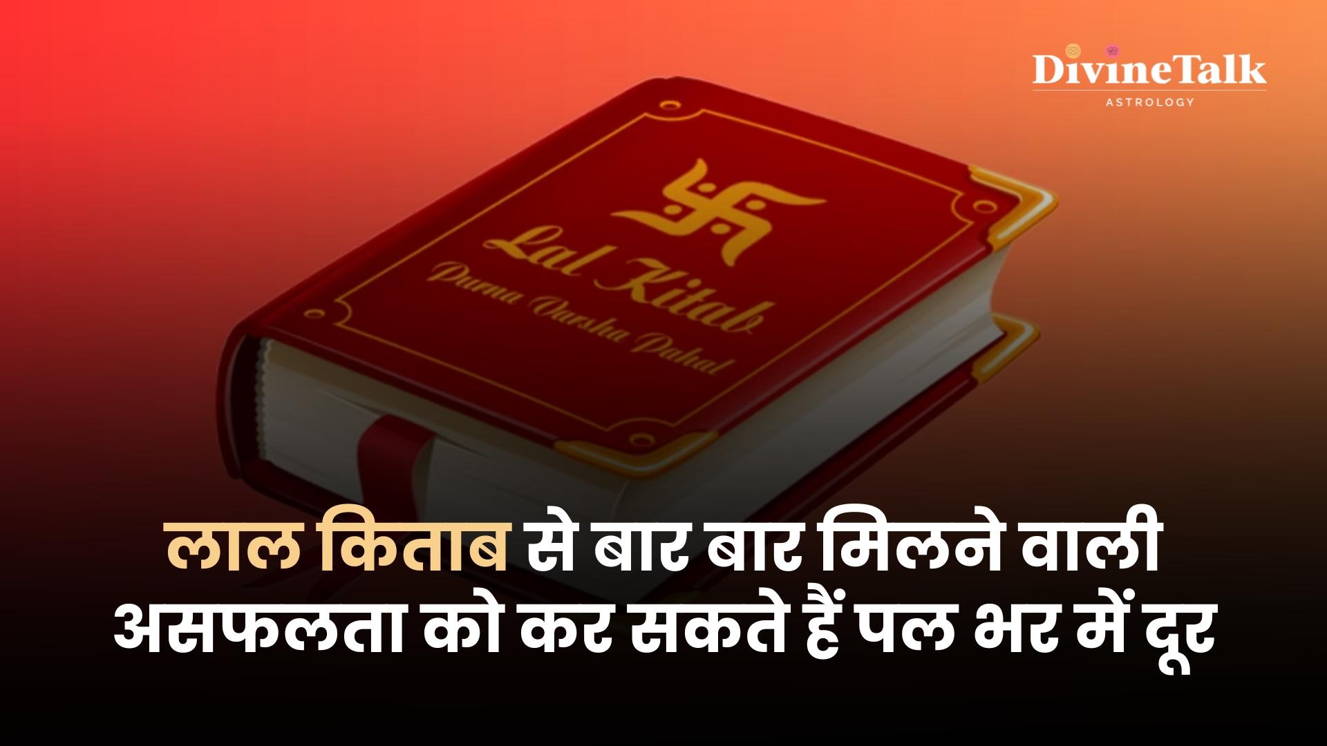 लाल किताब टिप्स: असफलता को पल भर में दूर करें।