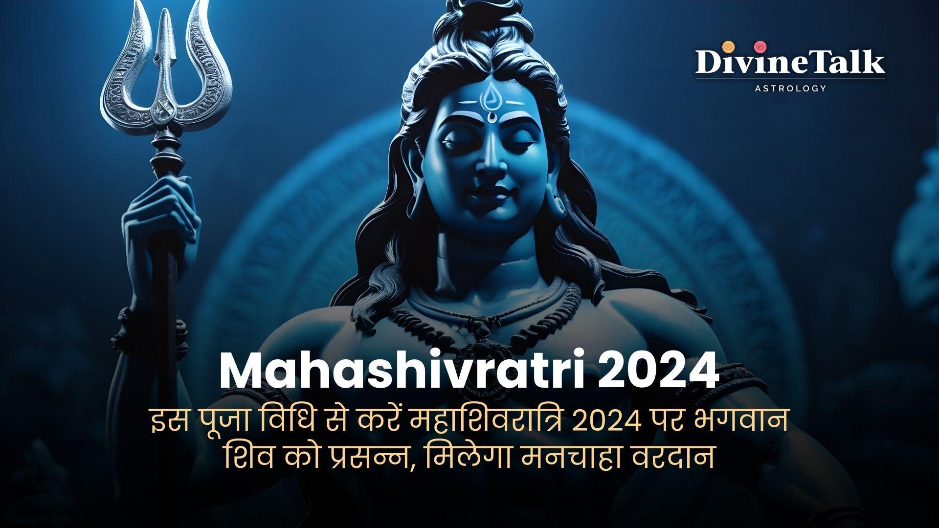 इस विधि से करें महाशिवरात्रि 2024 की पूजा, आपको भी मिल सकता है मनचाहा फल